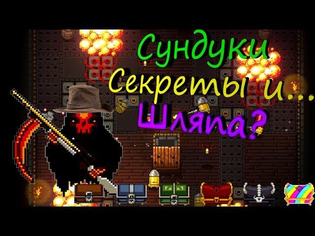 Гайд по Enter the Gungeon #3 Секреты