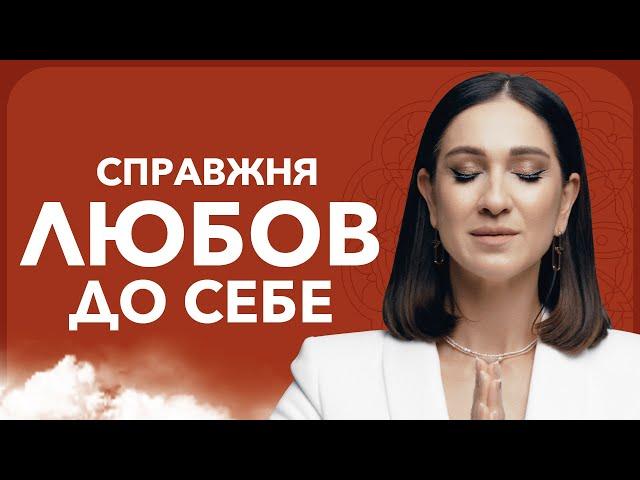 Секрети справжньої любові до себе | Кармолог Марина Хмєловська