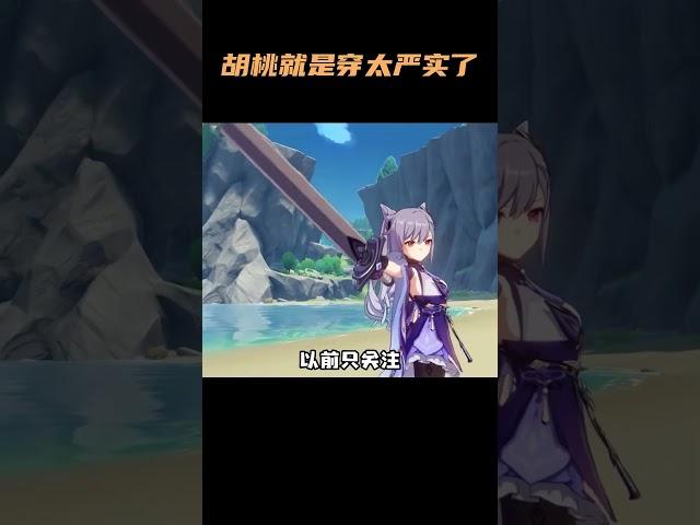 胡桃：看吧？我不是没有料只是穿的太严实了    #原神 #原神枫丹  #胡桃