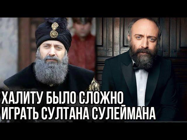 Почему Халит Эргенчу было так сложно играть султана Сулеймана в великолепном веке?