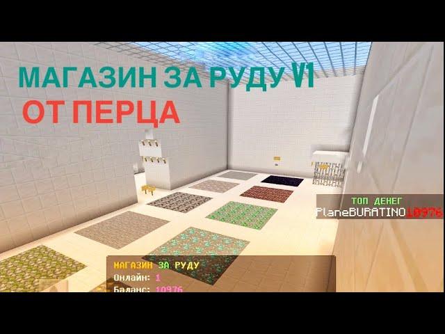 МАГАЗИН ЗА РУДУ v1 от плана!