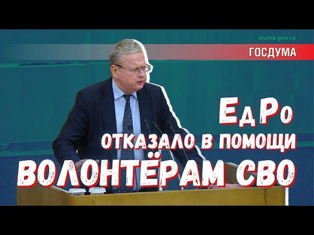 «Не голосуем!» – «Единая Россия» отказалась поддержать волонтёров СВО