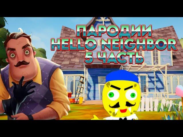 НАГЛЫЕ ПАРОДИИ HELLO NEIGHBOR! || ПАРОДИИ Hello Neighbor! | 5 ЧАСТЬ