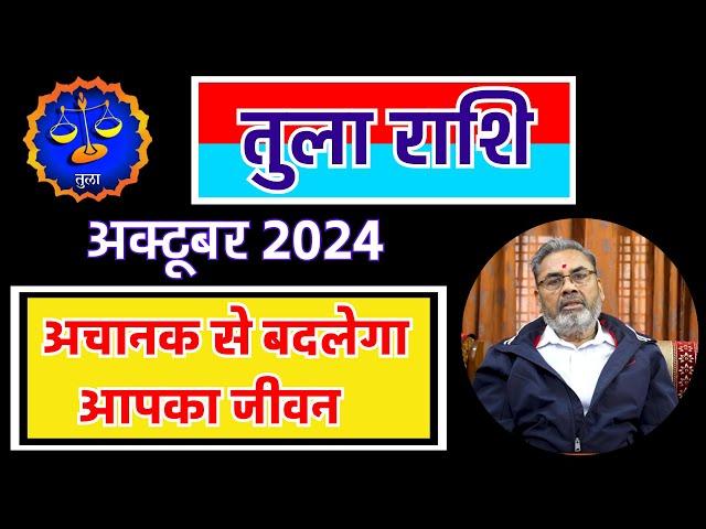 तुला राशि राशिफल अक्टूबर 2024 || Tula Rashi Rashifal Oct.2024 || Libra Horoscope October 2024 ||