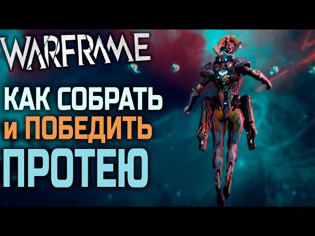 Warframe: Протея - как собрать и победить ее в Квесте Протокол Мертвая точка