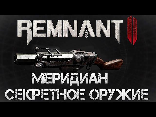 Remnant 2 СЕКРЕТНОЕ ОРУЖИЕ МЕРИДИАН Ремнат 2Remnant II 2 Secret weapon Meridian