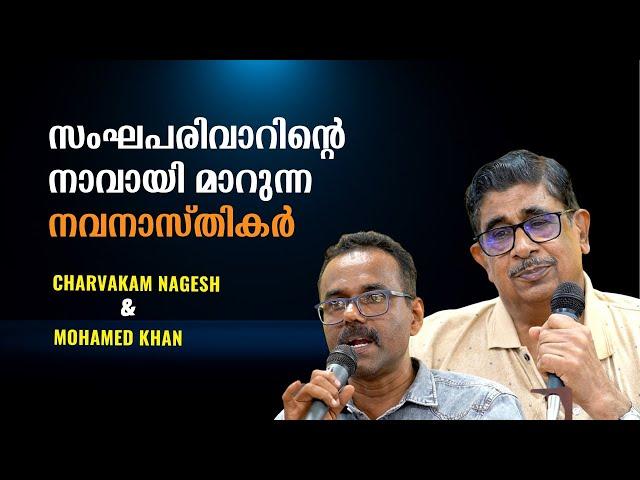 സംഘപരിവാറിന് അനുകൂലമായി സംസാരിച്ച് ലാഭം കൊയ്യുന്ന നവനാസ്തികർ | Mohamed Khan, Charvakam Nagesh