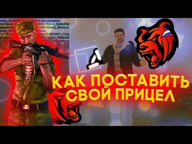 КАК ПОСТАВИТЬ СВОЙ ПРИЦЕЛ НА БЛЕК РАШЕ??