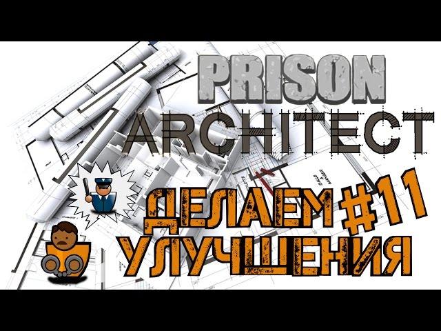 Prison Architect - Улучшение тюрьмы. Защита от событий s01e11