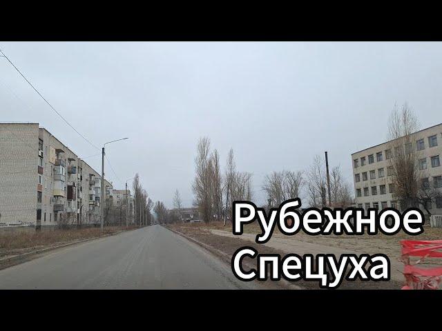 Что происходит в городе Рубежное? Рубежное в декабре 2024?