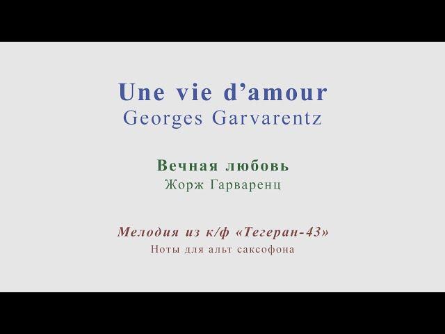 Georges Garvarentz - Une vie d'amour. From "Tehran-43". Minus for alto sax.