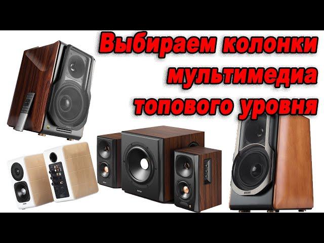 Выбор колонок мультимедиа топового уровня