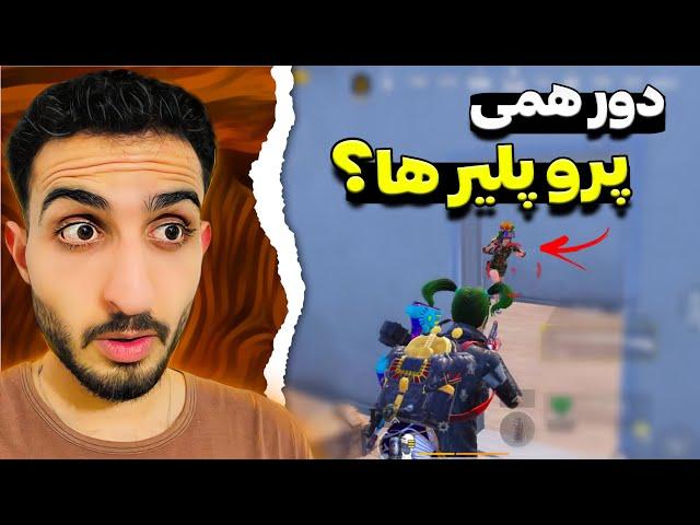 توی رنک بالا سولو شدم ولی...؟!️| PUBG Mobile