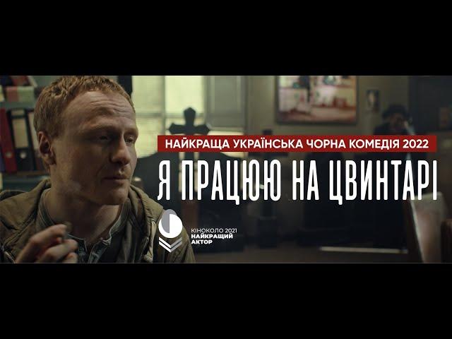 Я працюю на цвинтарі. Офіційний трейлер. У кіно з 15 вересня.