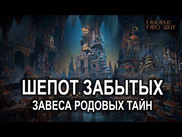 ШЕПОТ ЗАБЫТЫХ РОДОВЫЕ ТАЙНЫ#гадание#на#картах#таро#gadanie#tarot#онлайн