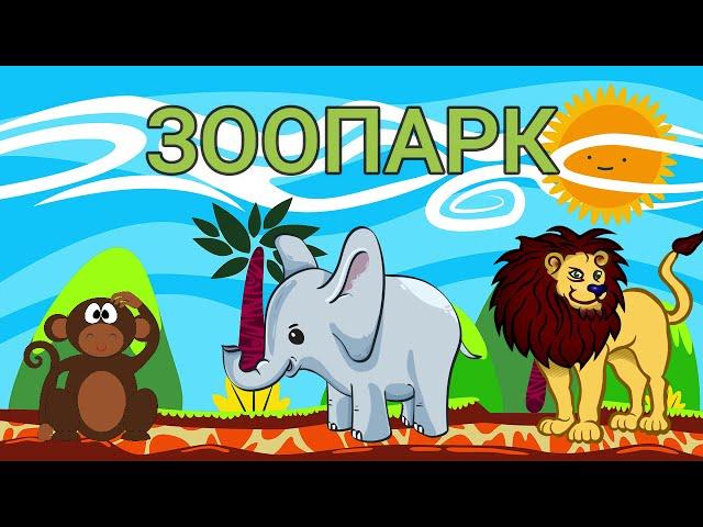 Зоопарк. Как говорят животные. Карточки Домана. Развивающее видео для детей про животных.