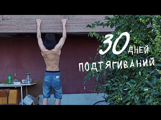 Я подтягивался 30 дней