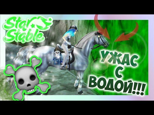 Star Stable на русском/ ПРИРОДА УМИРАЕТ! 