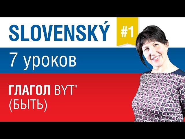 Урок 1. Словацкий язык за 7 уроков для начинающих. Глагол byť (быть) . Елена Шипилова