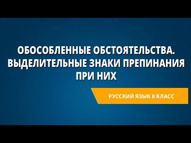 Обособленные обстоятельства. Выделительные знаки препинания при них