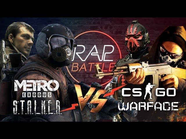 Рэп Баттл 2x2 - CS:GO & Warface vs. Metro Exodus & S.T.A.L.K.E.R.