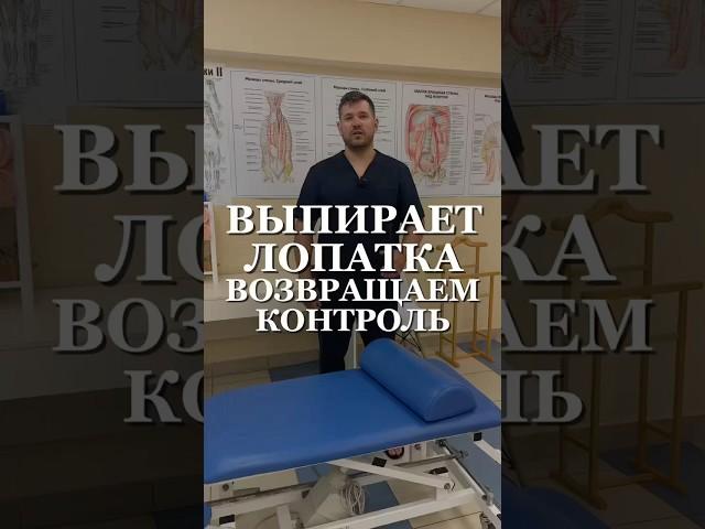 Выпирает лопатка Возвращаем контроль