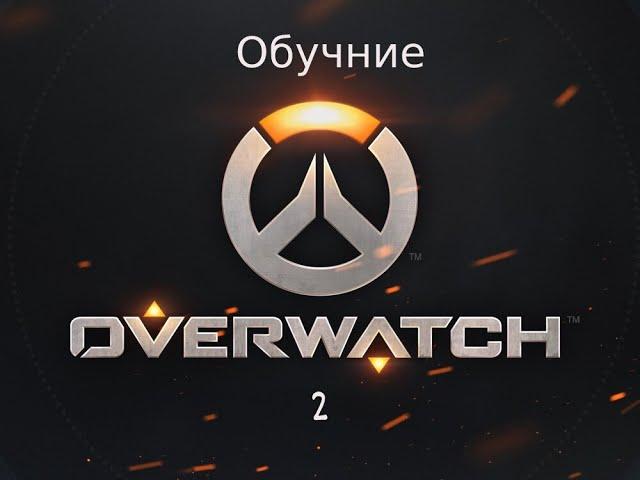 Обучение в OVERWATCH 2