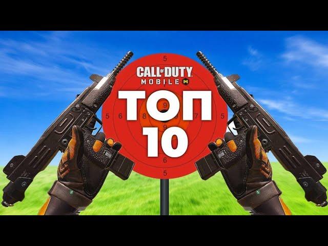 ТОП 10 ОРУЖИЙ Call of Duty mobile ЛУЧШАЯ СБОРКА