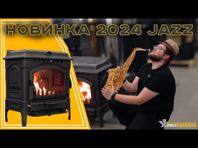 Новинка 2024 от Российского производителя Печь-камин Jazz