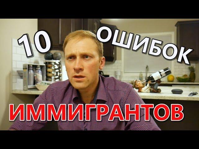 10 ОШИБОК ИММИГРАНТОВ. Советы по иммиграции / Иммиграция в Канаду