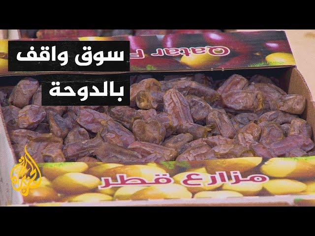 قطر.. سوق واقف بالدوحة يستضيف مهرجان الرطب المحلي