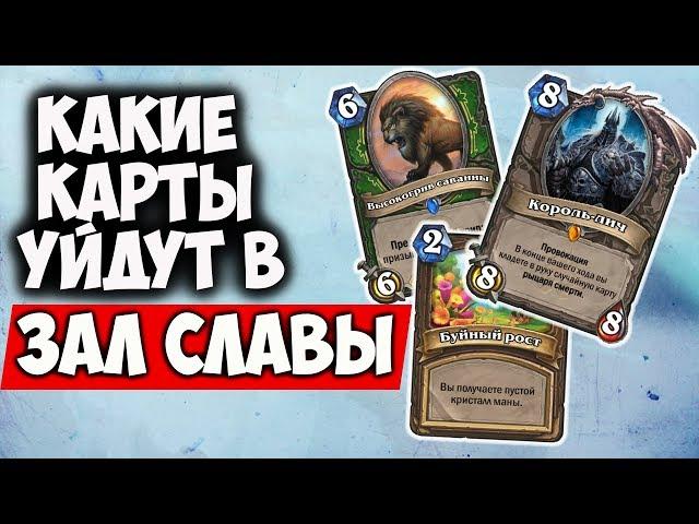 КАКИЕ КАРТЫ УЙДУТ В ЗАЛ СЛАВЫ? Hearthstone