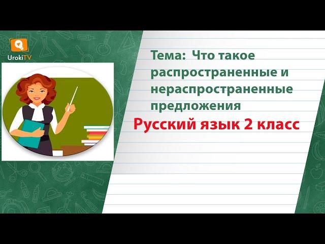 Что такое распространенные и нераспространенные предложения. Русский язык 2 класс