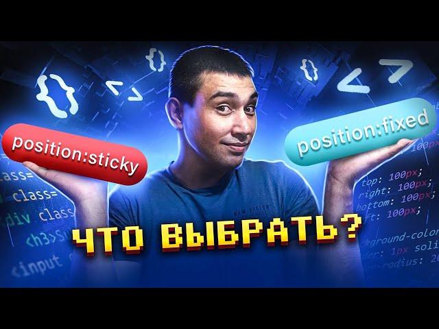 CSS Position: Fixed vs. Sticky: Какой подходит именно в вашем случае?