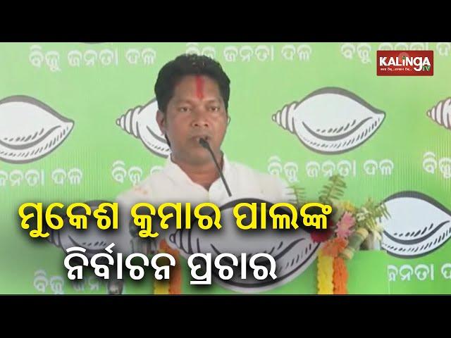 Elections 2024: MLA Mukesh Kumar Pal addresses a public gathering in Pallahara || Kalinga TV