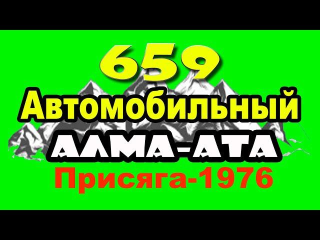 659 оаб Автомобильный батальон Алма-Ата 1976 г до ввода в Афганистан Присяга осенний призыв вч 68185