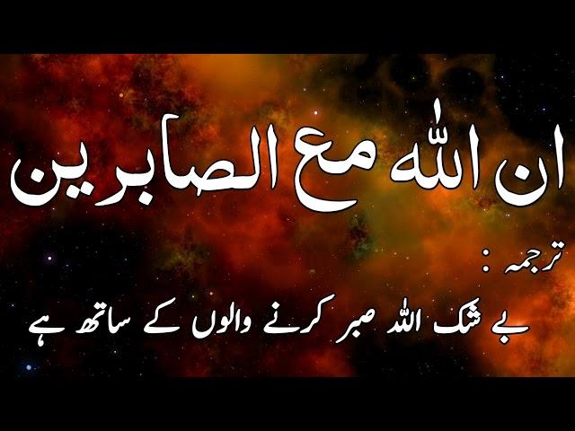 InnAllaha Ma Sabireen With Urdu Translation | 300 times