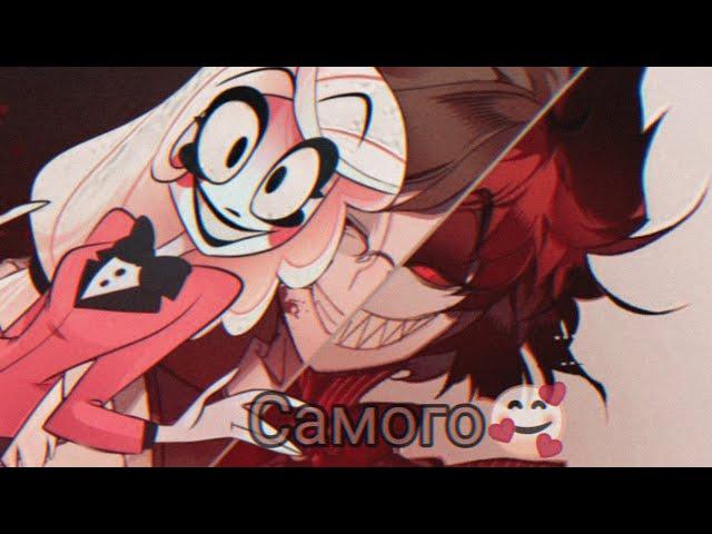 Аластор и Чарли amv "Самого-Самого"  Отель Хазбин| Hazbin Hotel