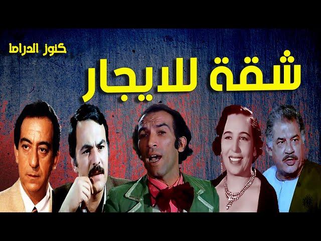 التمثيلية الممتعة شقة للإيجار | امينة رزق- نجاح الموجى - جمال اسماعيل - احمد راتب  - ميرفت سعيد