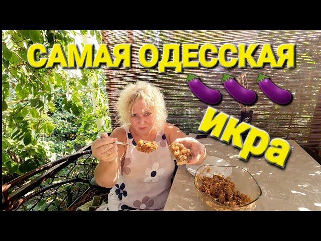 ОДЕССА ️ МАМыНА ИКРА ИЗ СИНЕНЬКИХ️САМАЯ НАСТОЯЩАЯ ИКРА ПО ОДЕССКИ ИЗ БАКЛАЖАН ️