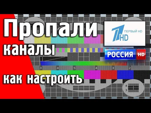 Не показывают каналы Первый HD и Россия HD. Настройка каналов.