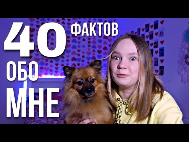 ️40 ФАКТОВ ОБО МНЕ️ / МНОГИЕ ОБ ЭТОМ НЕ ЗНАЛИ