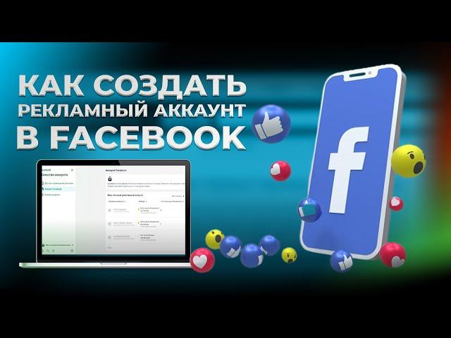 Как создать рекламный аккаунт в Facebook 2021