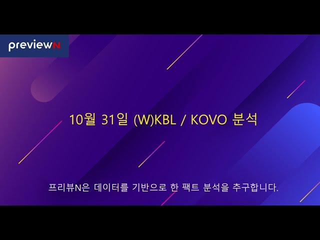 10월 31일 (W)KBL / KOVO 분석  : 스포츠 분석 by 프리뷰N