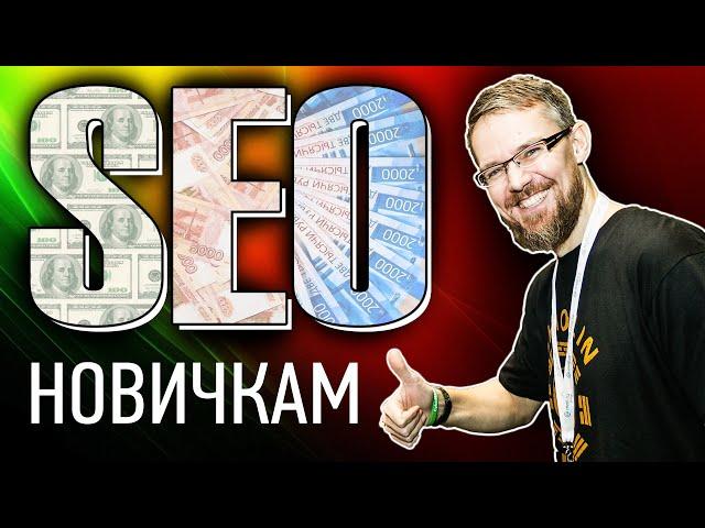 7 ОШИБОК SEO оптимизации сайта 2023, seo раскрутка сайтов и продвижение новичкам - Михаил Шакин