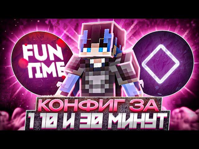 КОНФИГ за 1 · 10 · 30 Минут! Создал ЛУЧШИЙ КФГ на Expensive 1.16.5 на Анархии FunTime