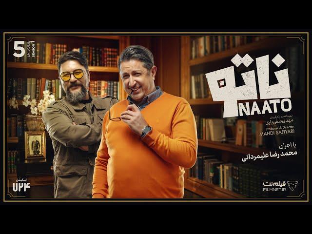 Naato E05 | قسمت پنجم رئالیتی شوی ناتو