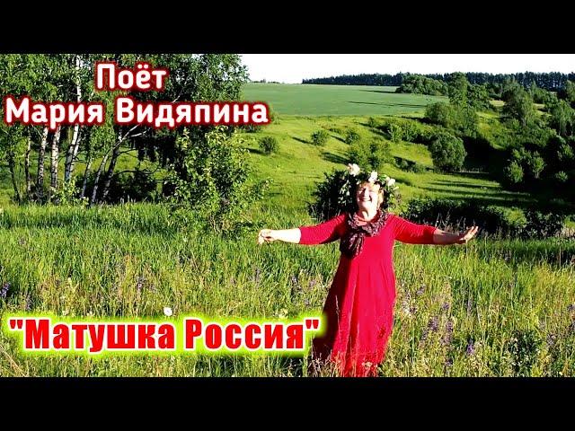 "Матушка Россия", (красивая песня и клип о России). Поёт Мария Видяпина.