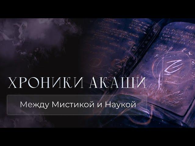 ХРОНИКИ АКАШИ | Между Мистикой и Наукой