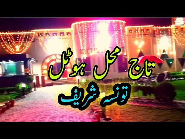 Taj Mahal Hotel Taunsa Sharif | Complete Visit Around and inside of Taj Mahal hotel Taunsa sharif